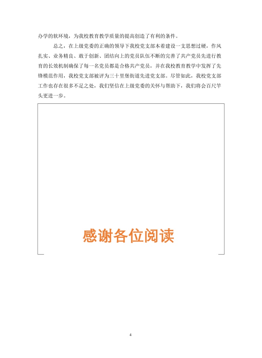 中学党支部党建年终总结（通用_第4页