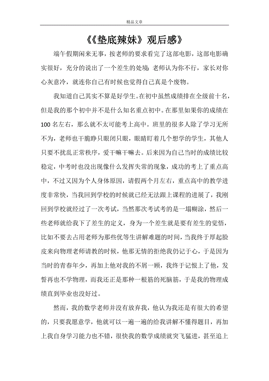 《《垫底辣妹》观后感》_第1页