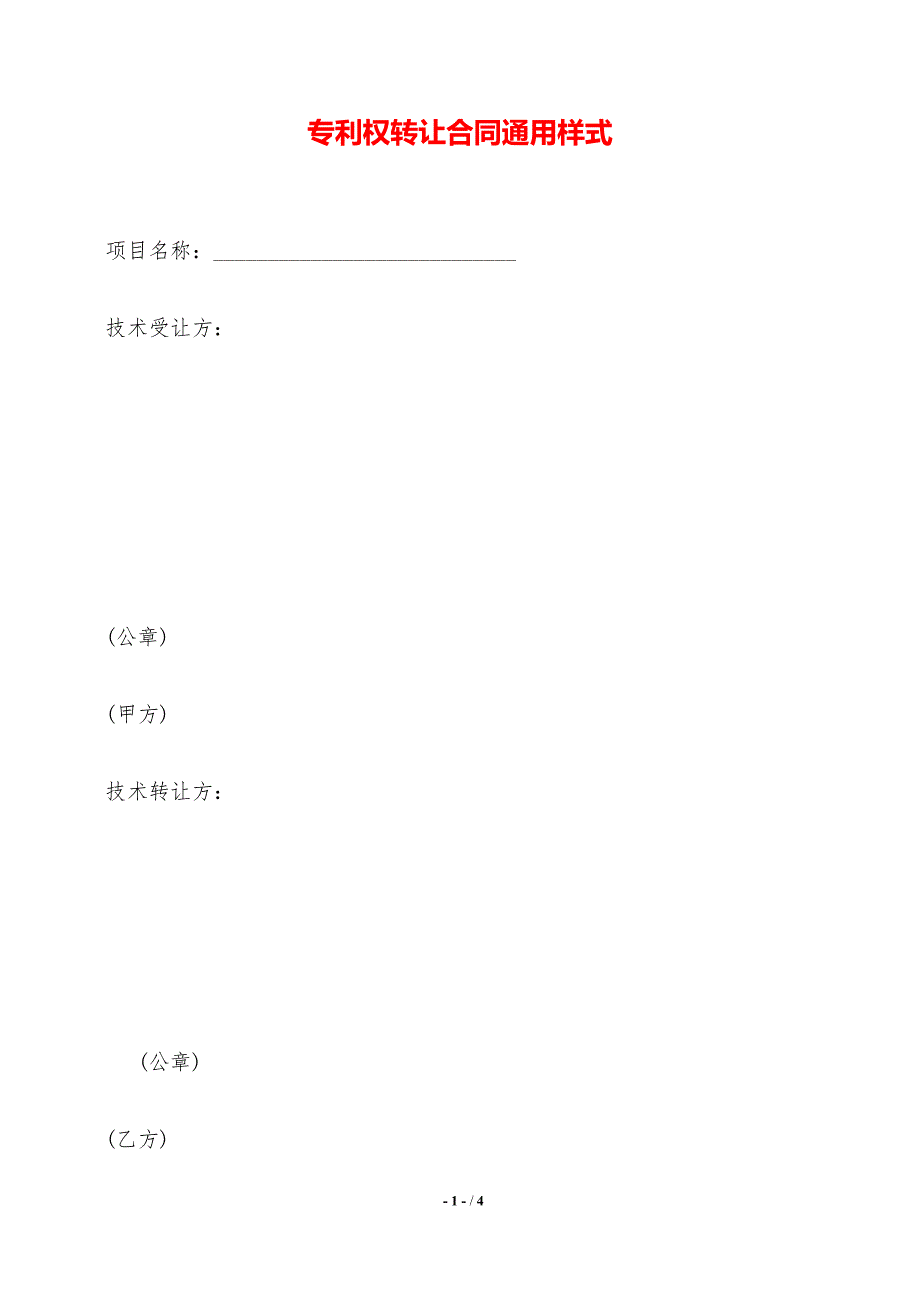 专利权转让合同通用样式._第1页