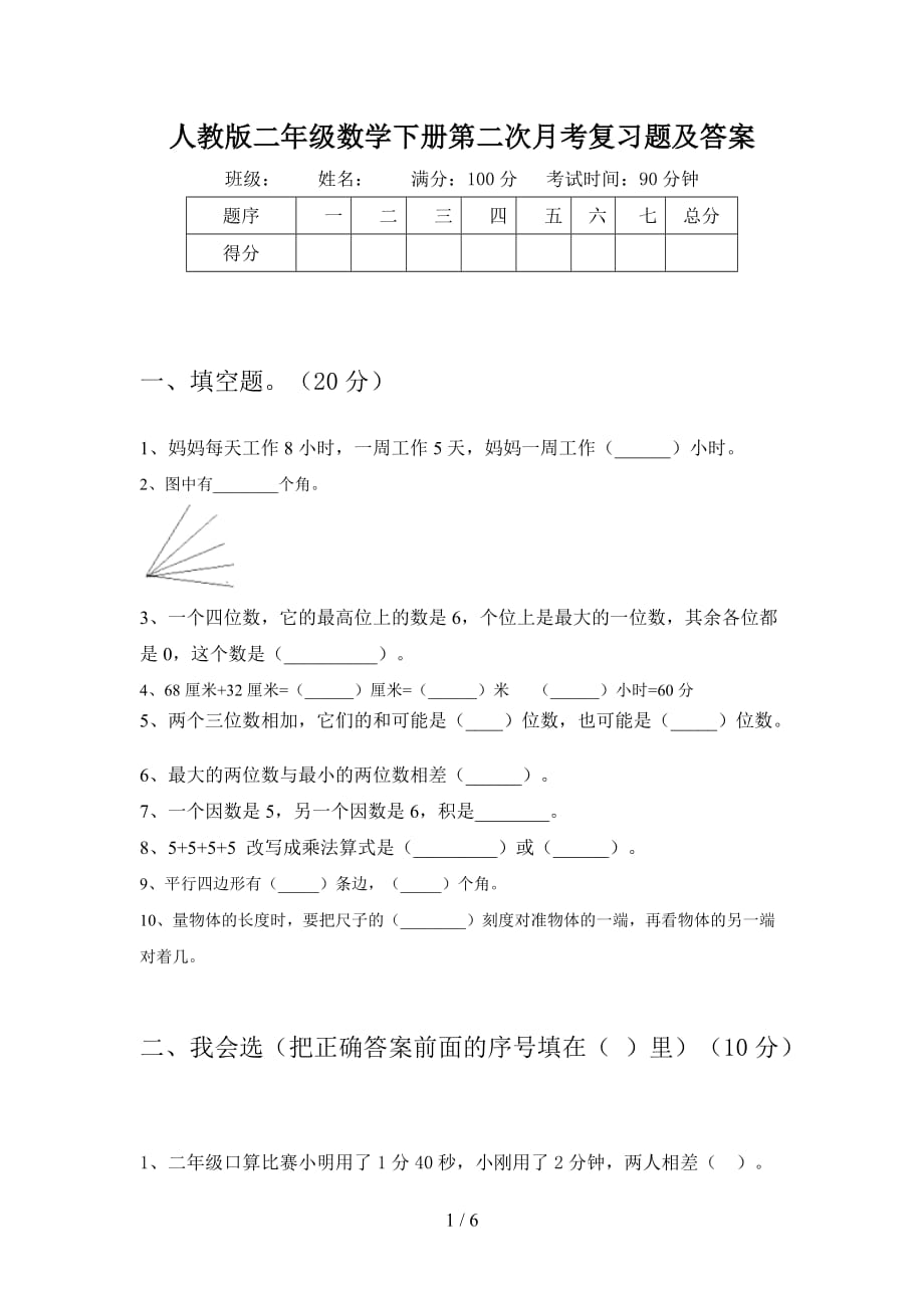 人教版二年级数学下册第二次月考复习题及答案_第1页