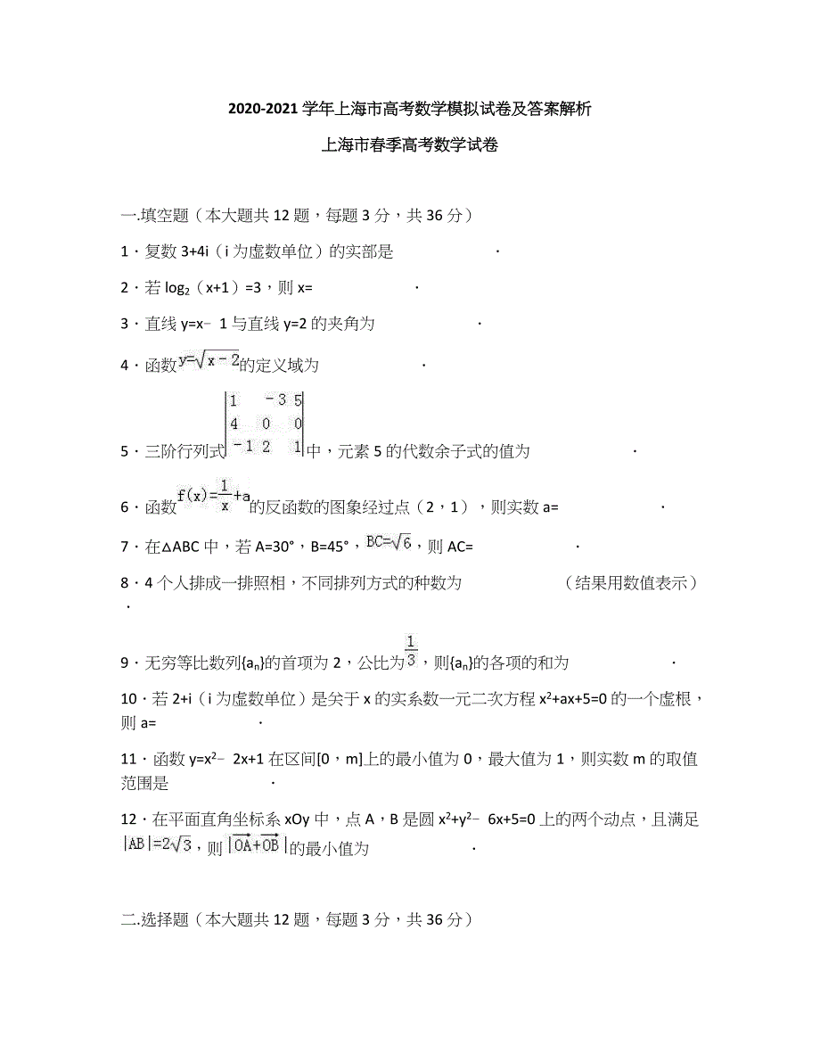 2021届高三上学期高考数学模拟试卷（上海春考卷）-含答案_第1页