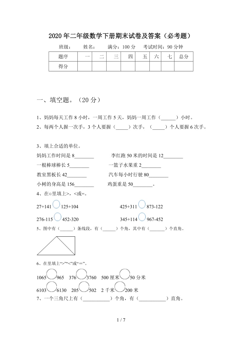 2020年二年级数学下册期末试卷及答案（必考题_第1页