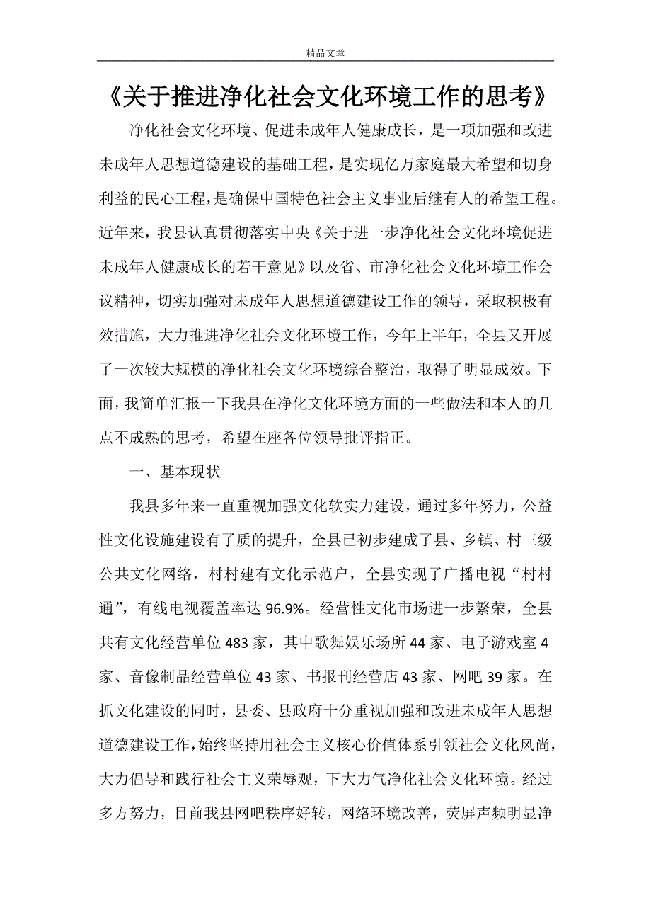 《关于推进净化社会文化环境工作的思考》_第1页