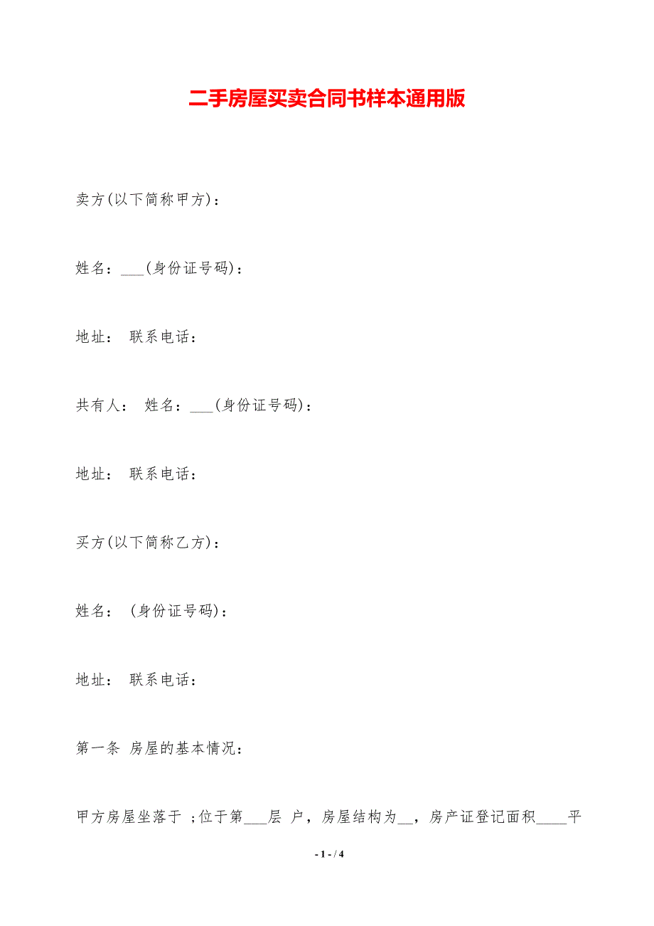 二手房屋买卖合同书样本通用版._第1页