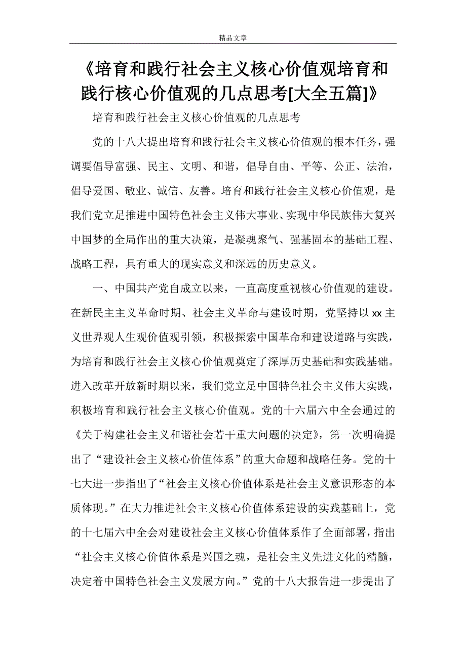 《培育和践行社会主义核心价值观培育和践行核心价值观的几点思考[大全五篇]》_第1页