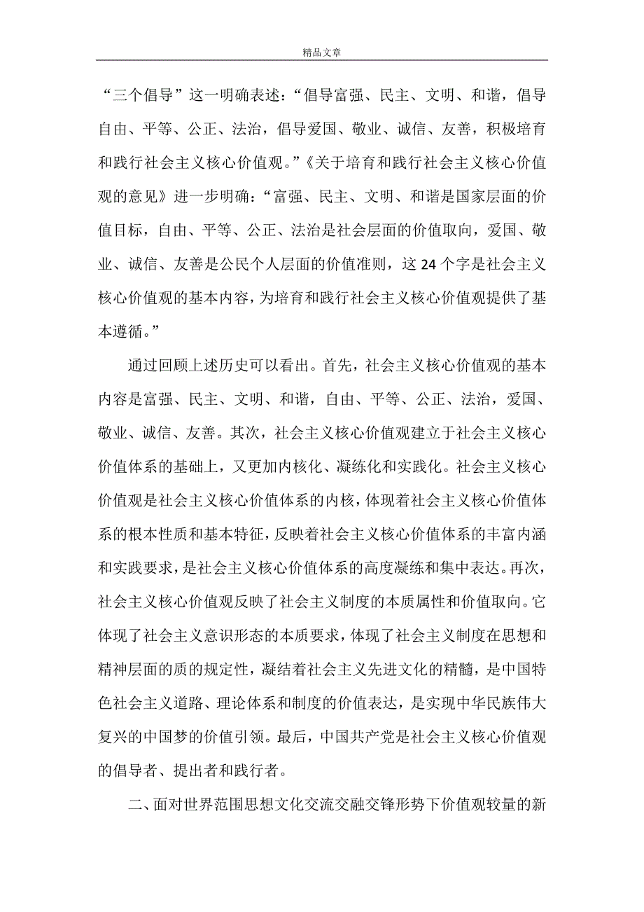 《培育和践行社会主义核心价值观培育和践行核心价值观的几点思考[大全五篇]》_第2页