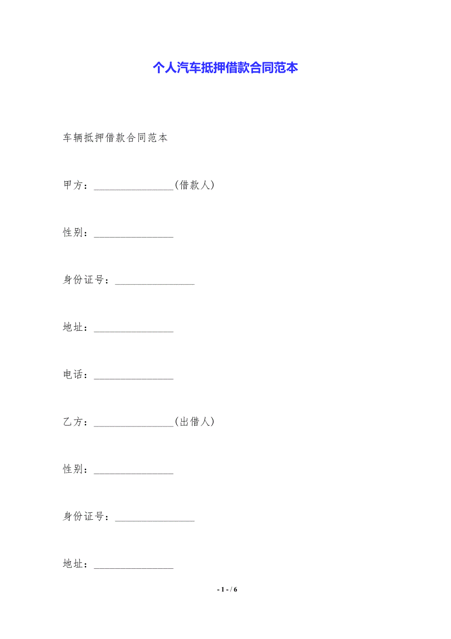 个人汽车抵押借款合同范本._第1页