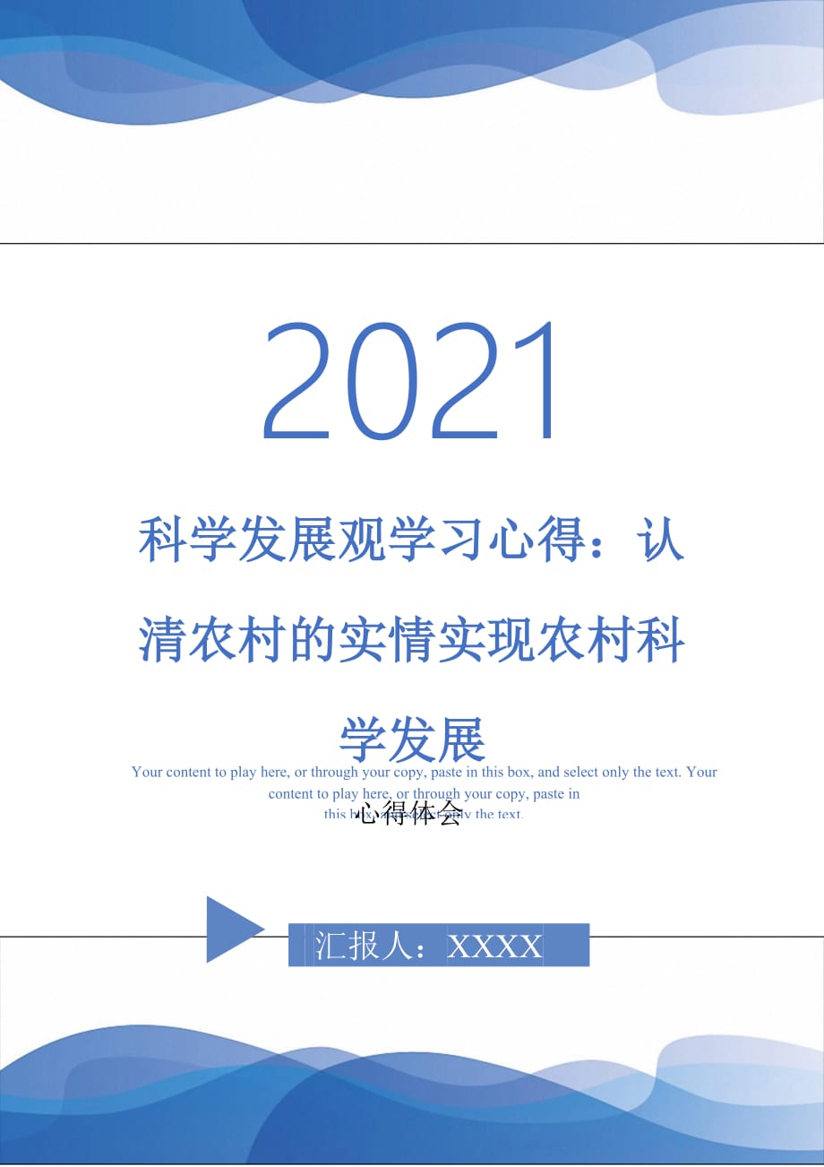 科学发展观学习心得：认清农村的实情实现农村科学发展-最新版_第1页