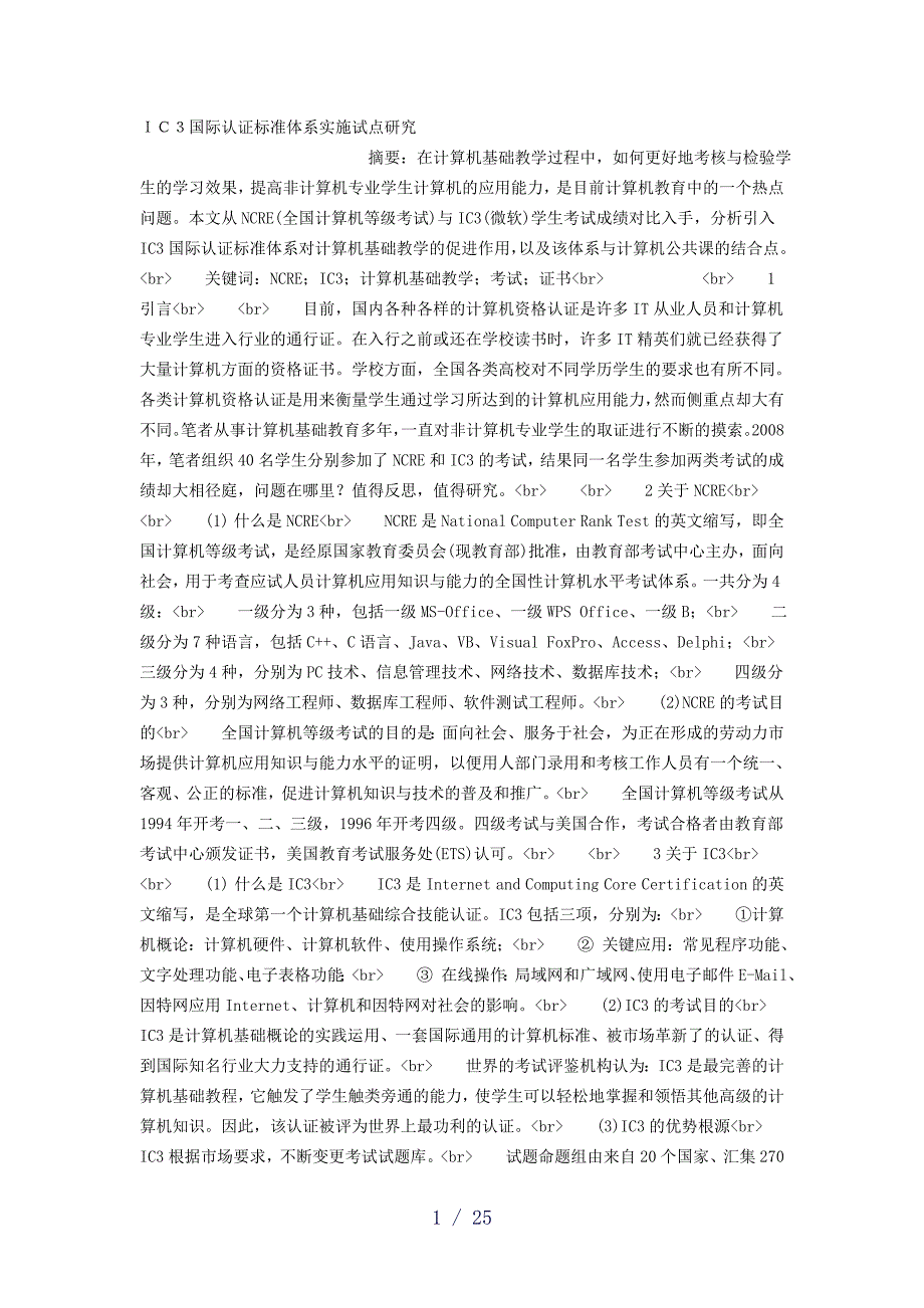 ＩＣ３国际认证标准体系实施试点研究_第1页