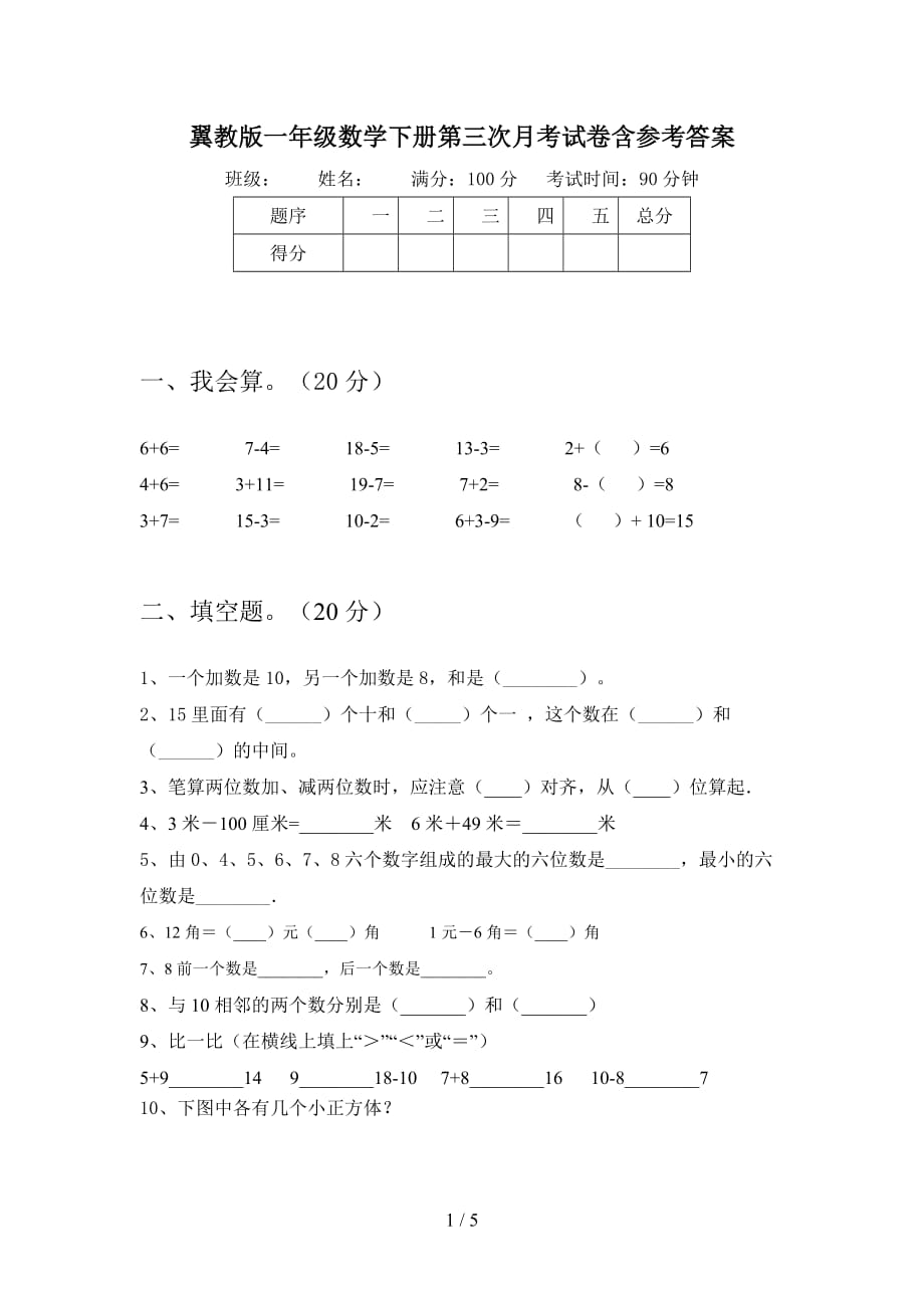 翼教版一年级数学下册第三次月考试卷含参考答案_第1页