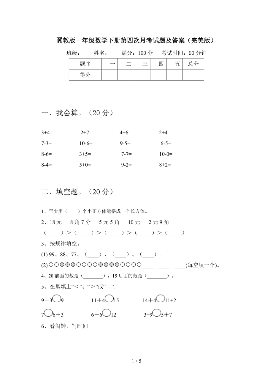 翼教版一年级数学下册第四次月考试题及答案（完美版_第1页