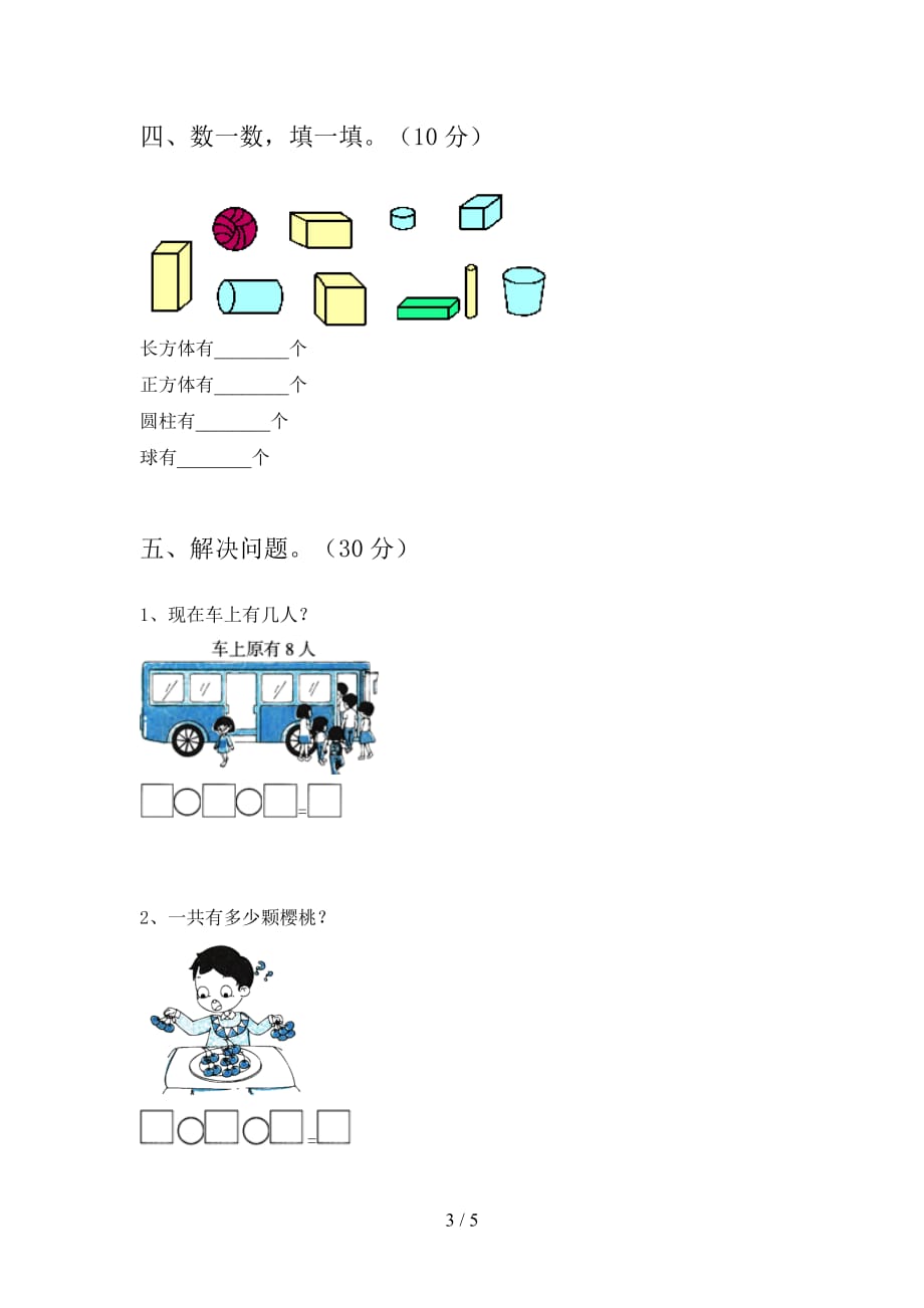 翼教版一年级数学下册第四次月考试题及答案（完美版_第3页