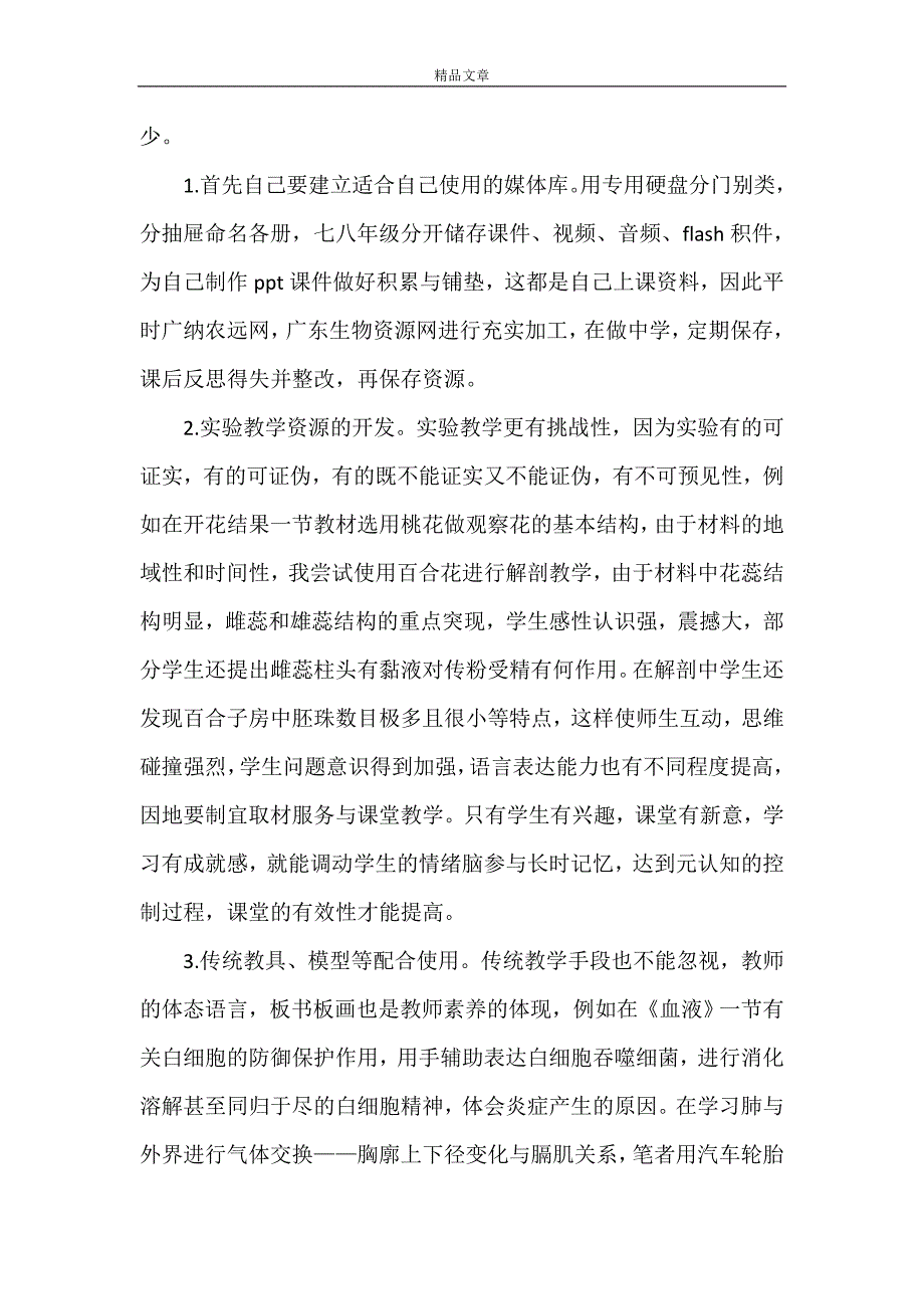 《《立足课堂进行课堂有效教学》的心得体会修改版》_第4页