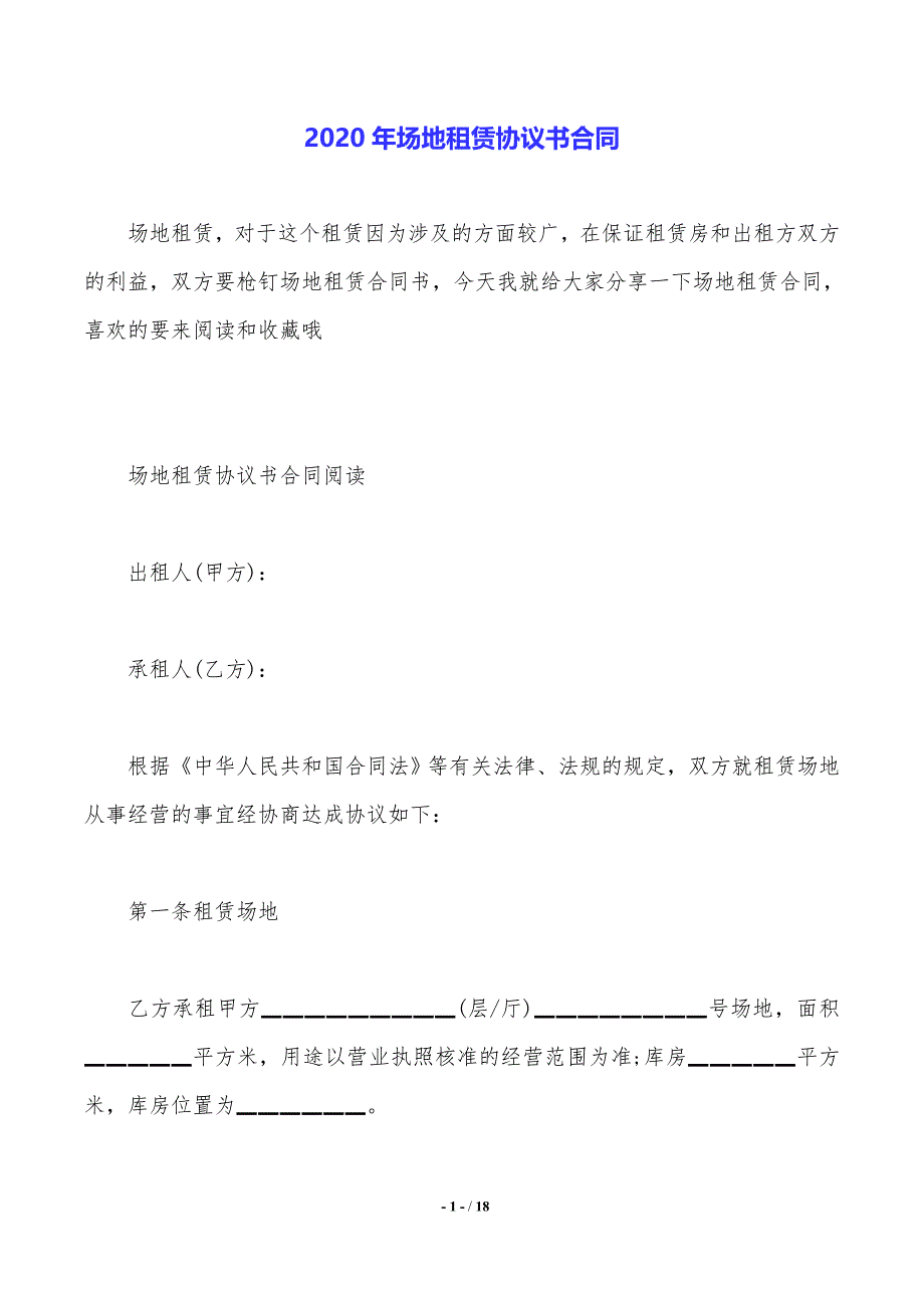 2020年场地租赁协议书合同._第1页