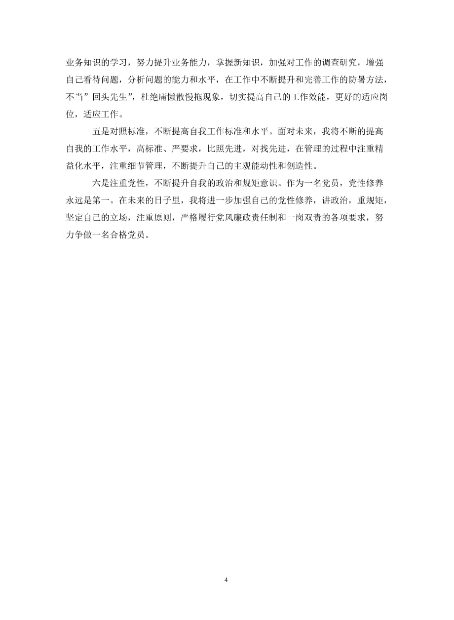 教师党员对照检查材料（通用_第4页