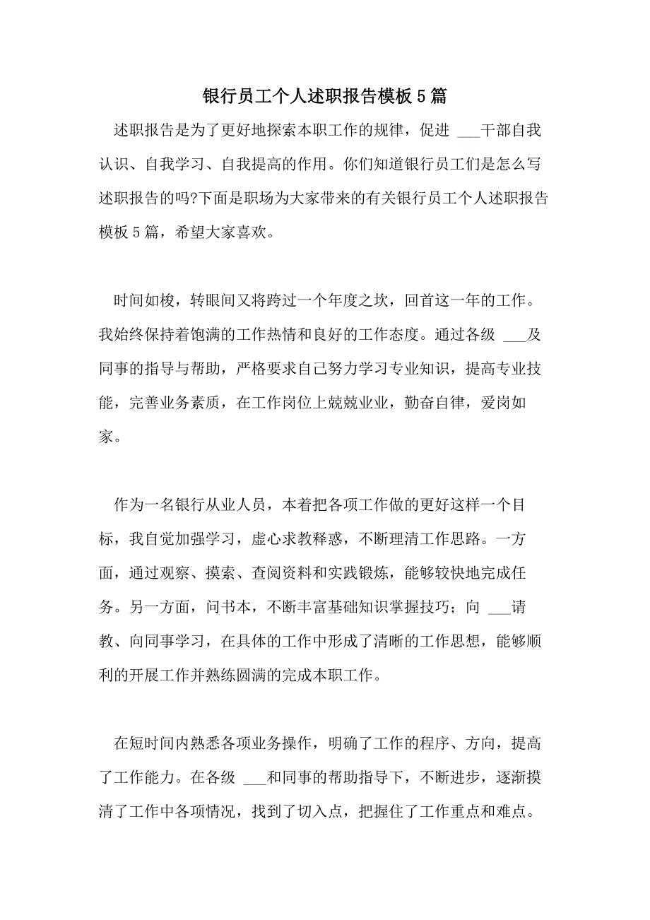 2021年银行员工个人述职报告模板5篇_第1页