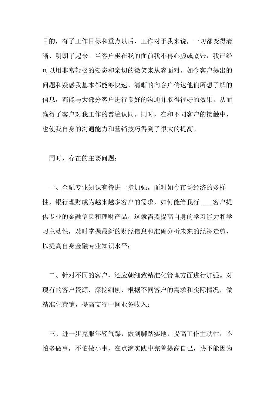 2021年银行员工个人述职报告模板5篇_第4页