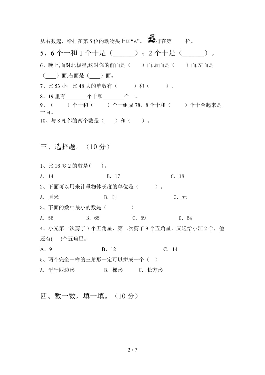 苏教版一年级数学下册期中阶段检测及答案_第2页