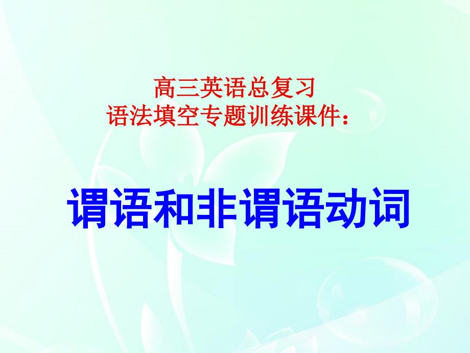 语法填空专题训练--谓语和非谓语动词_第1页