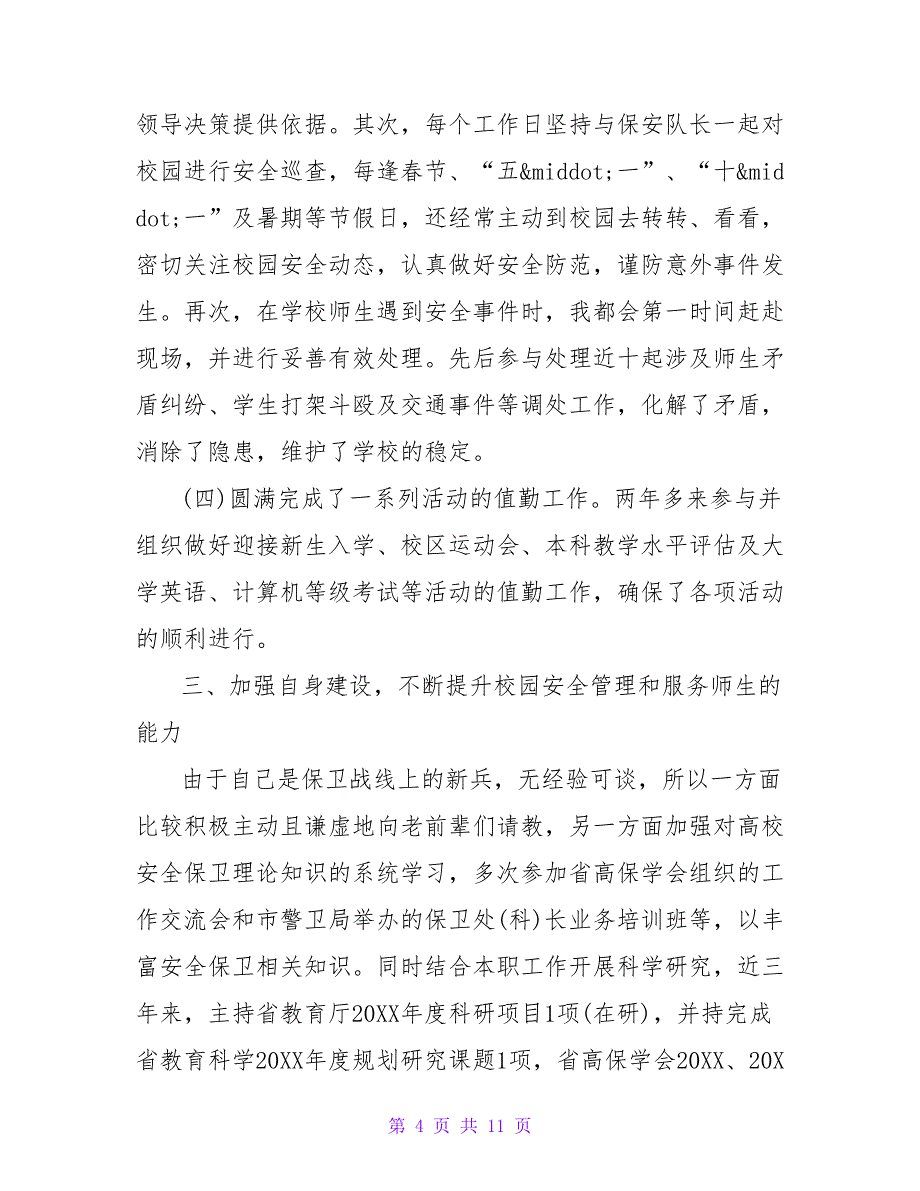 中学保卫科长述职报告范文【精品文档_第4页
