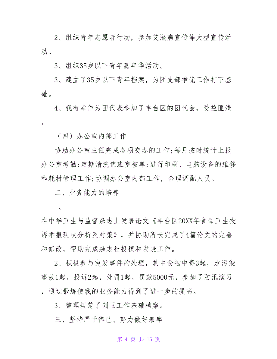 2021办公室主任年终述职报告范文【精品文档_第4页