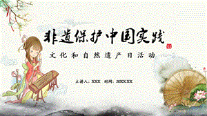 非遗保护中国实践文化和自然遗产日活动授课课件ppt