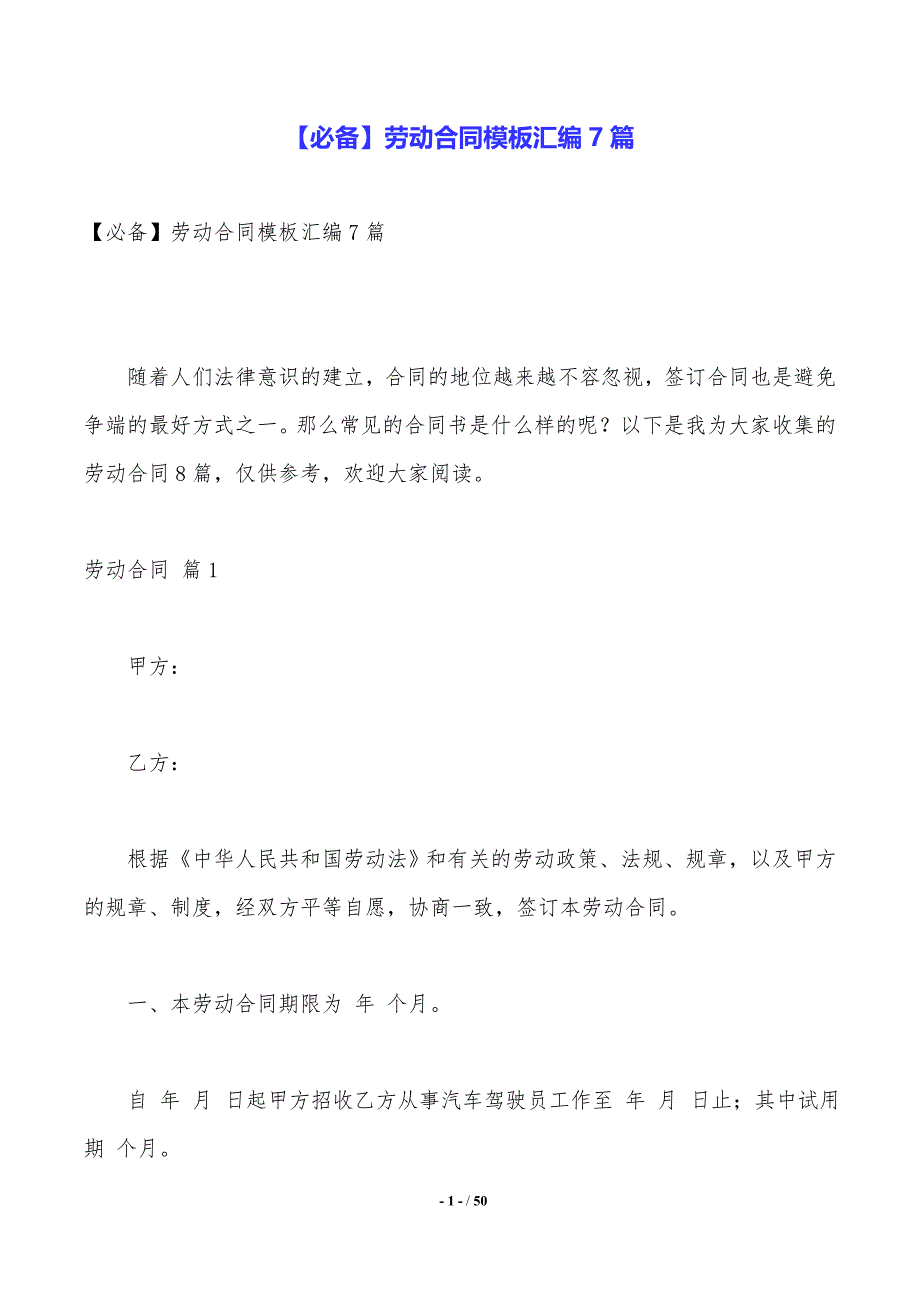 【必备】劳动合同模板汇编7篇._第1页