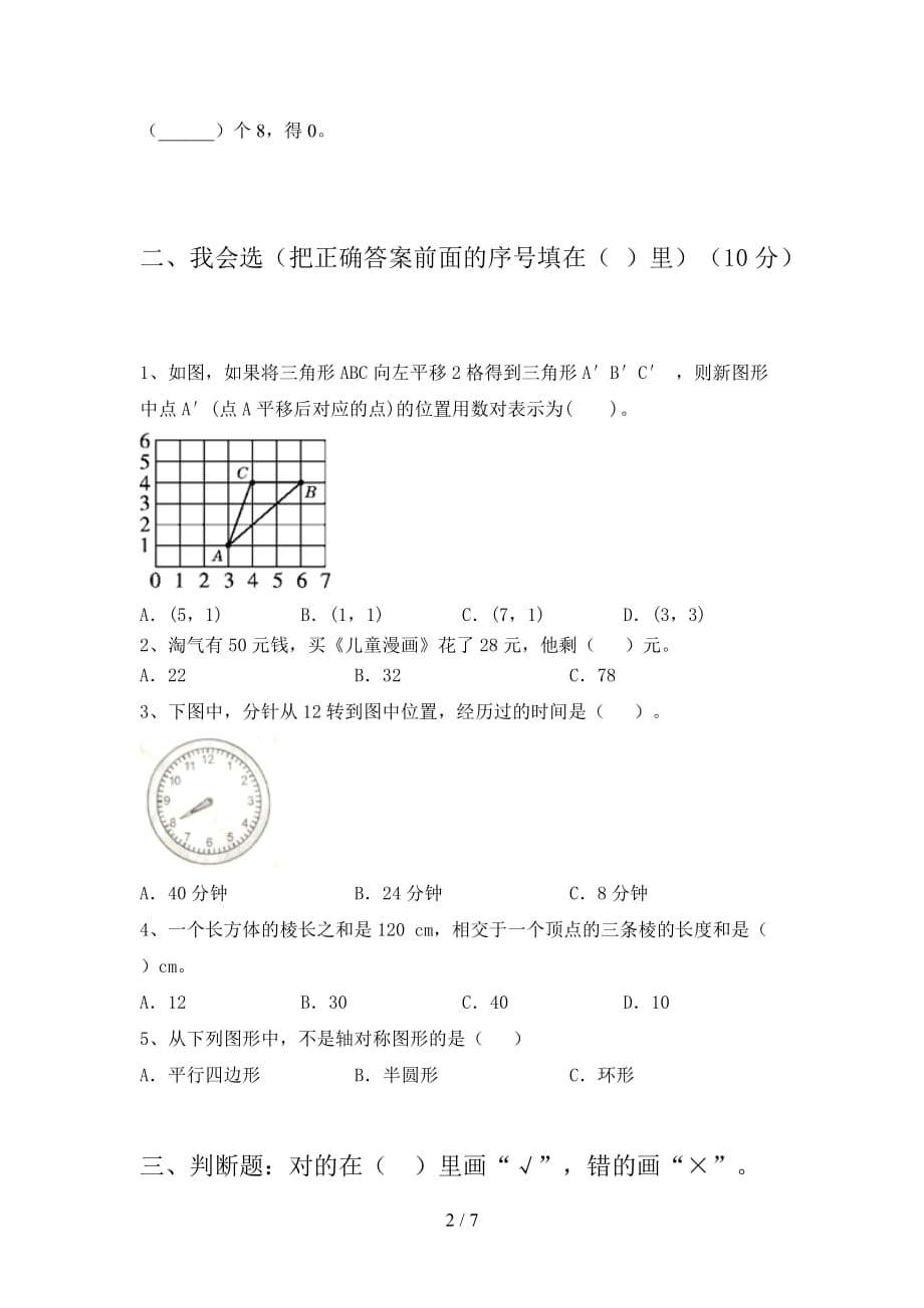 新人教版二年级数学下册三单元综合能力测试卷及答案_第2页