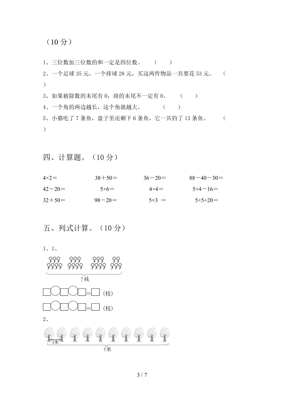 新人教版二年级数学下册三单元综合能力测试卷及答案_第3页