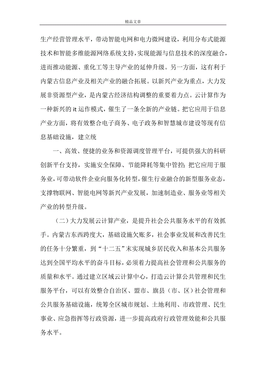 《内蒙古发展云计算产业的若干思考》_第2页