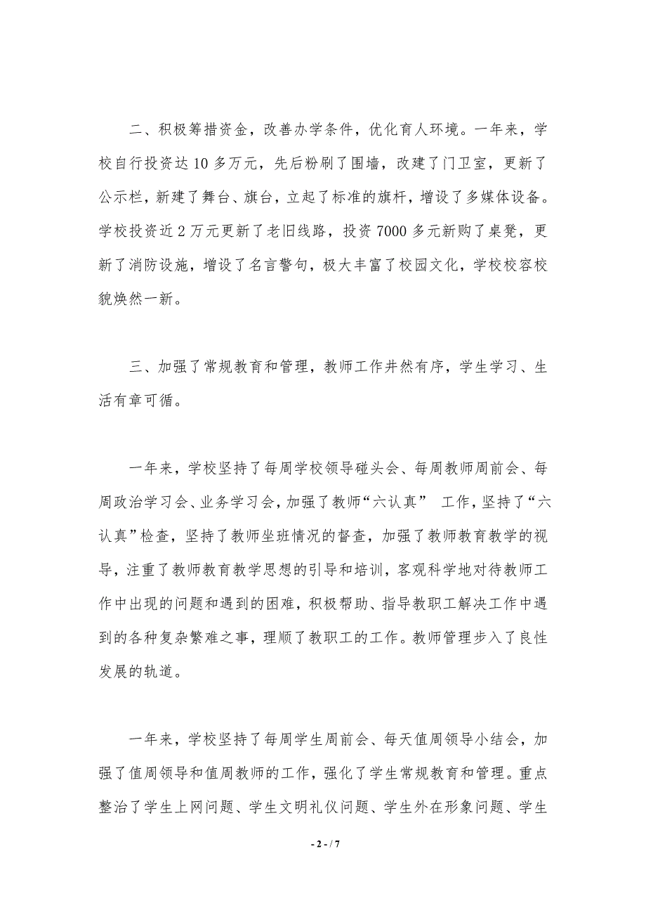 2021年乡镇初中学校领导集体述职报告._第2页