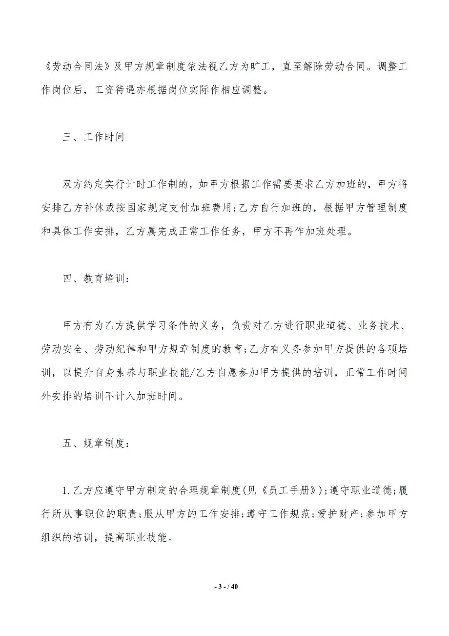 【实用】劳动合同模板集锦6篇._第3页