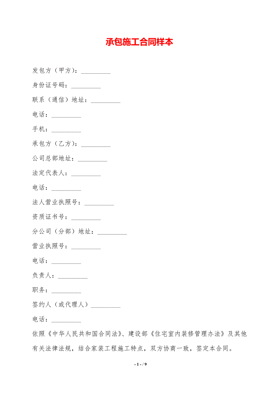 承包施工合同样本._第1页