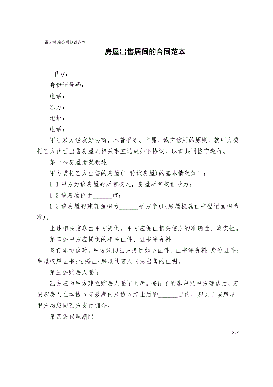 房屋出售居间的合同协议样版范本_第2页