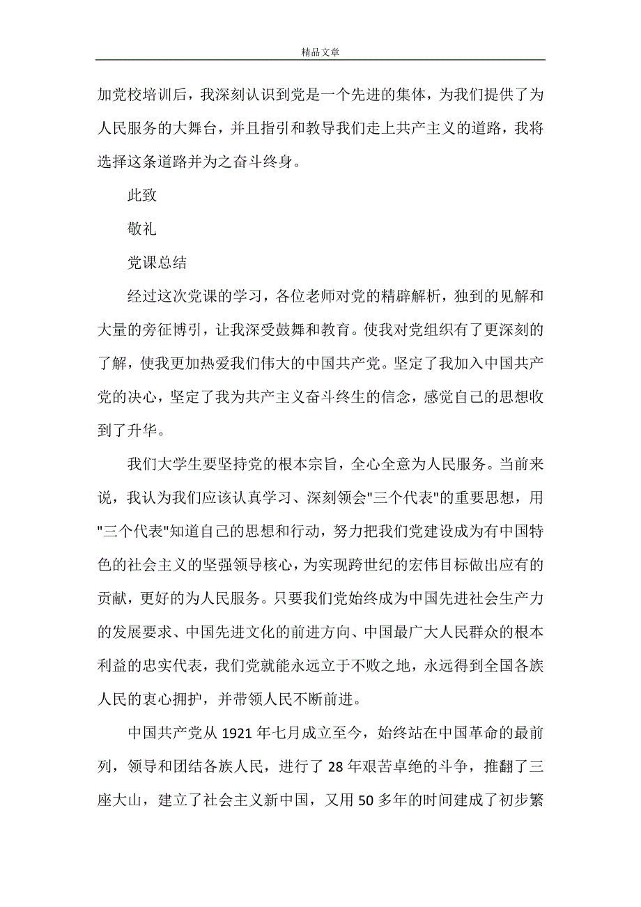 《以下是我这次党课学习心得的几点总结》_第4页