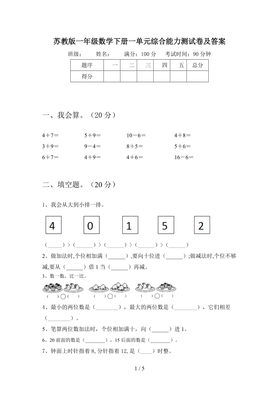 苏教版一年级数学下册一单元综合能力测试卷及答案_第1页