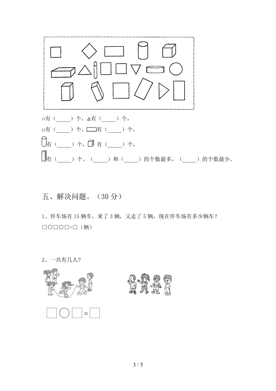 苏教版一年级数学下册一单元综合能力测试卷及答案_第3页