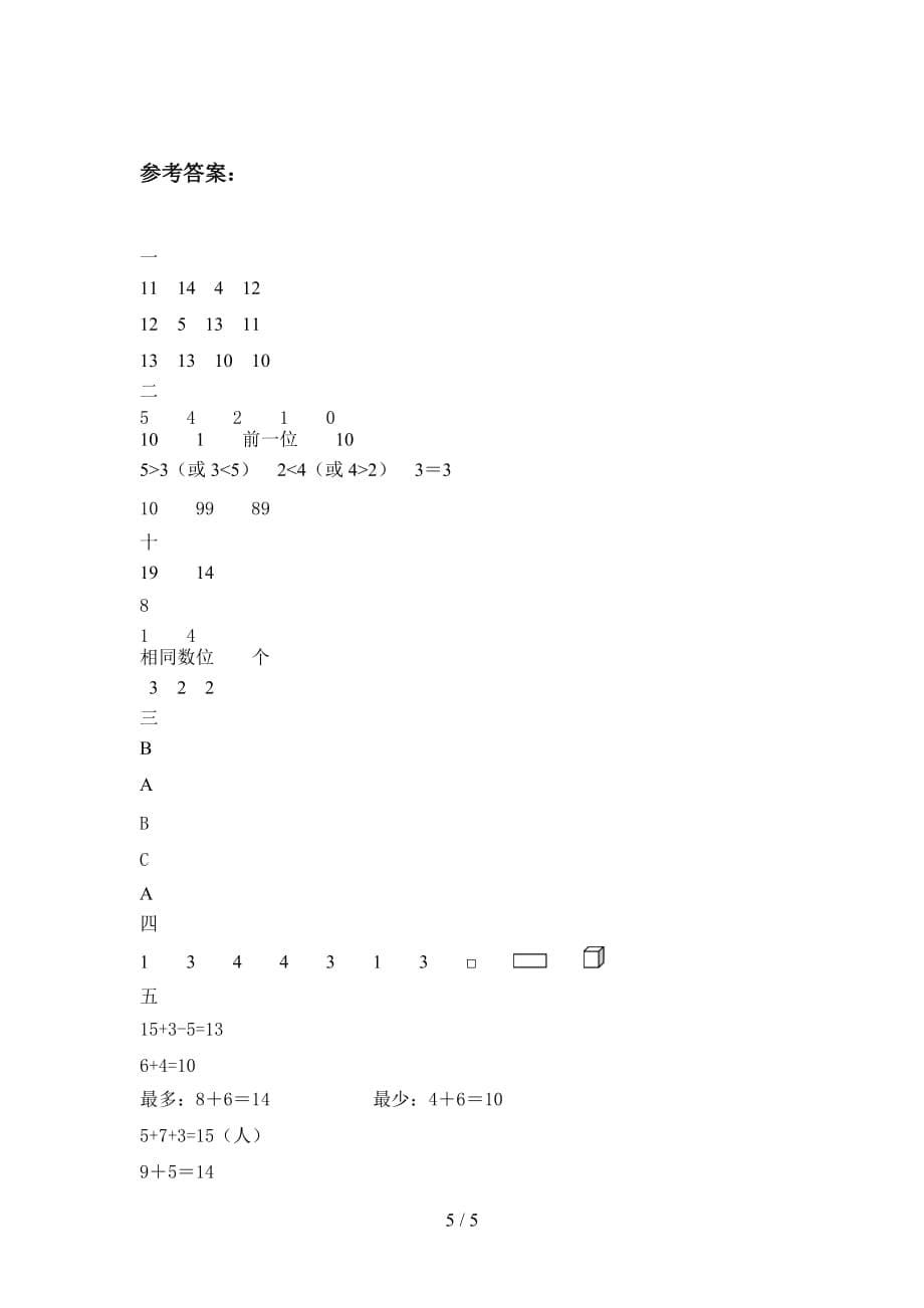 苏教版一年级数学下册一单元综合能力测试卷及答案_第5页