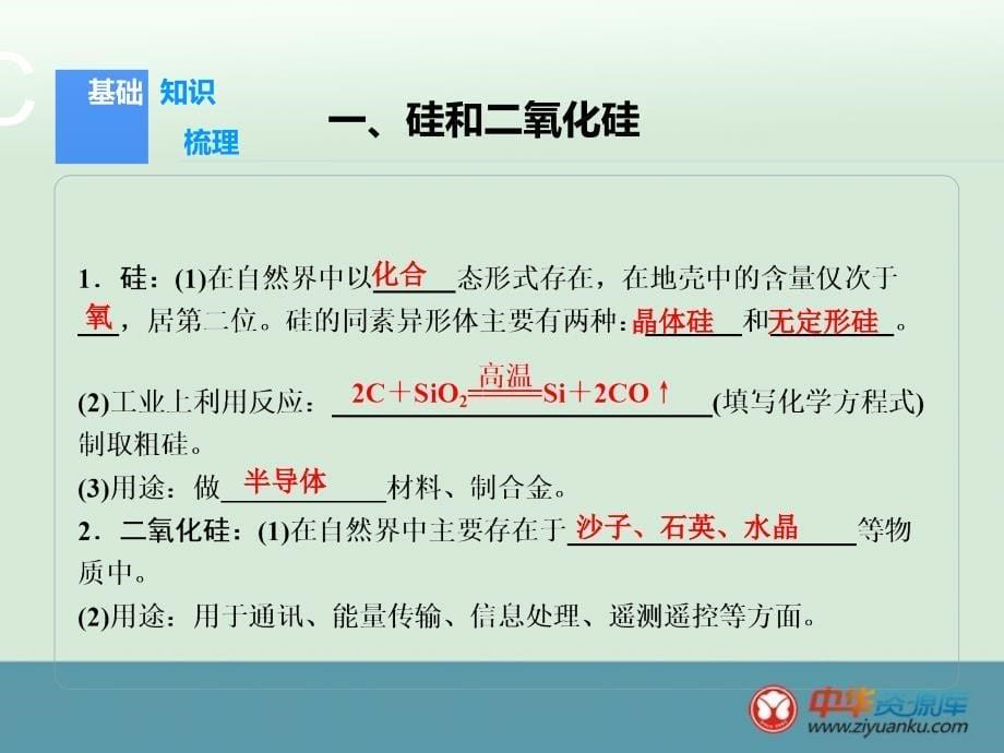 2015届高中三年级化学一轮复习课件：第4章-第1节-硅、无机非金属材料_第5页