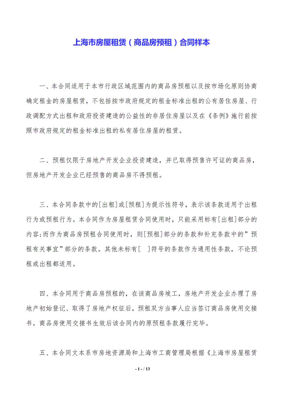 上海市房屋租赁（商品房预租）合同样本._第1页