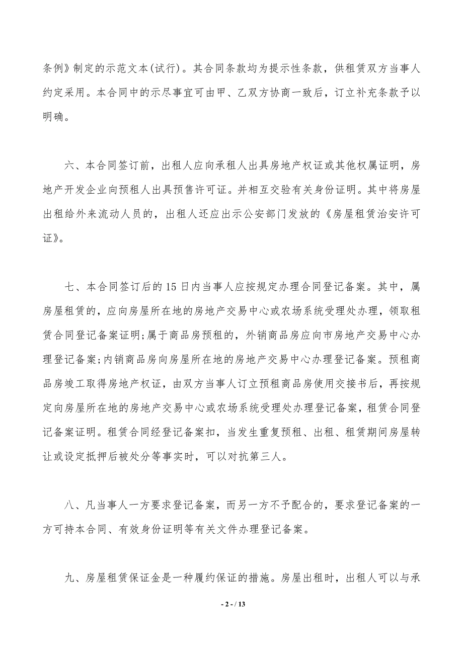 上海市房屋租赁（商品房预租）合同样本._第2页