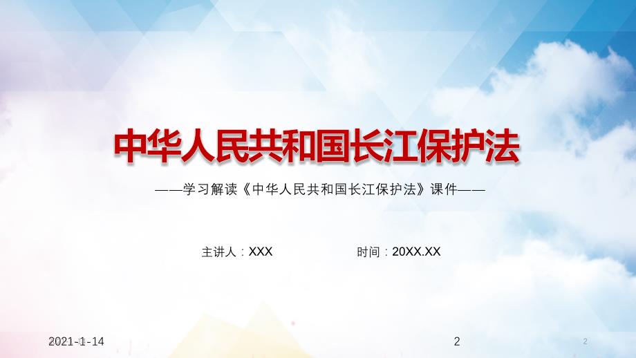 生态优生绿色发展学习解读《中华人民共和国长江保护法》教学授课ppt课件_第2页