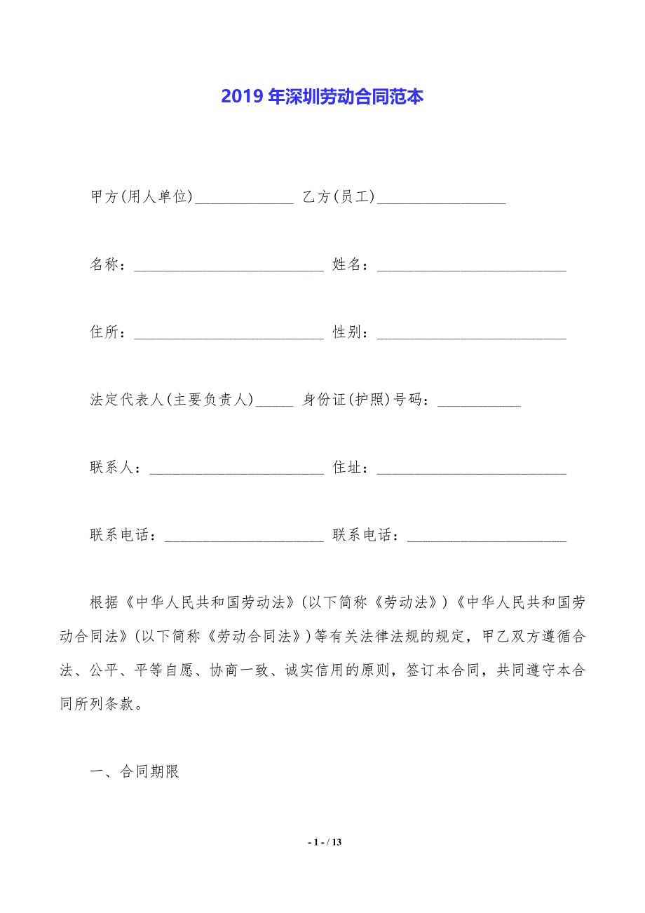 2019年深圳劳动合同范本._第1页