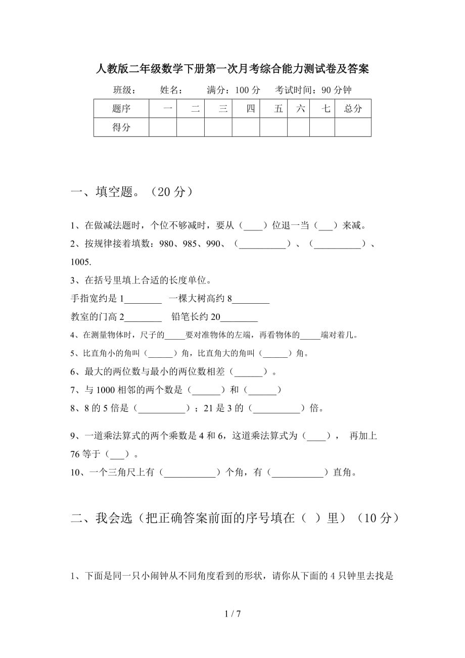 人教版二年级数学下册第一次月考综合能力测试卷及答案_第1页