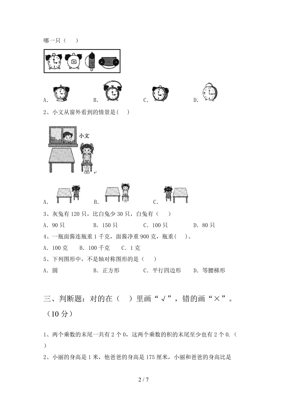 人教版二年级数学下册第一次月考综合能力测试卷及答案_第2页