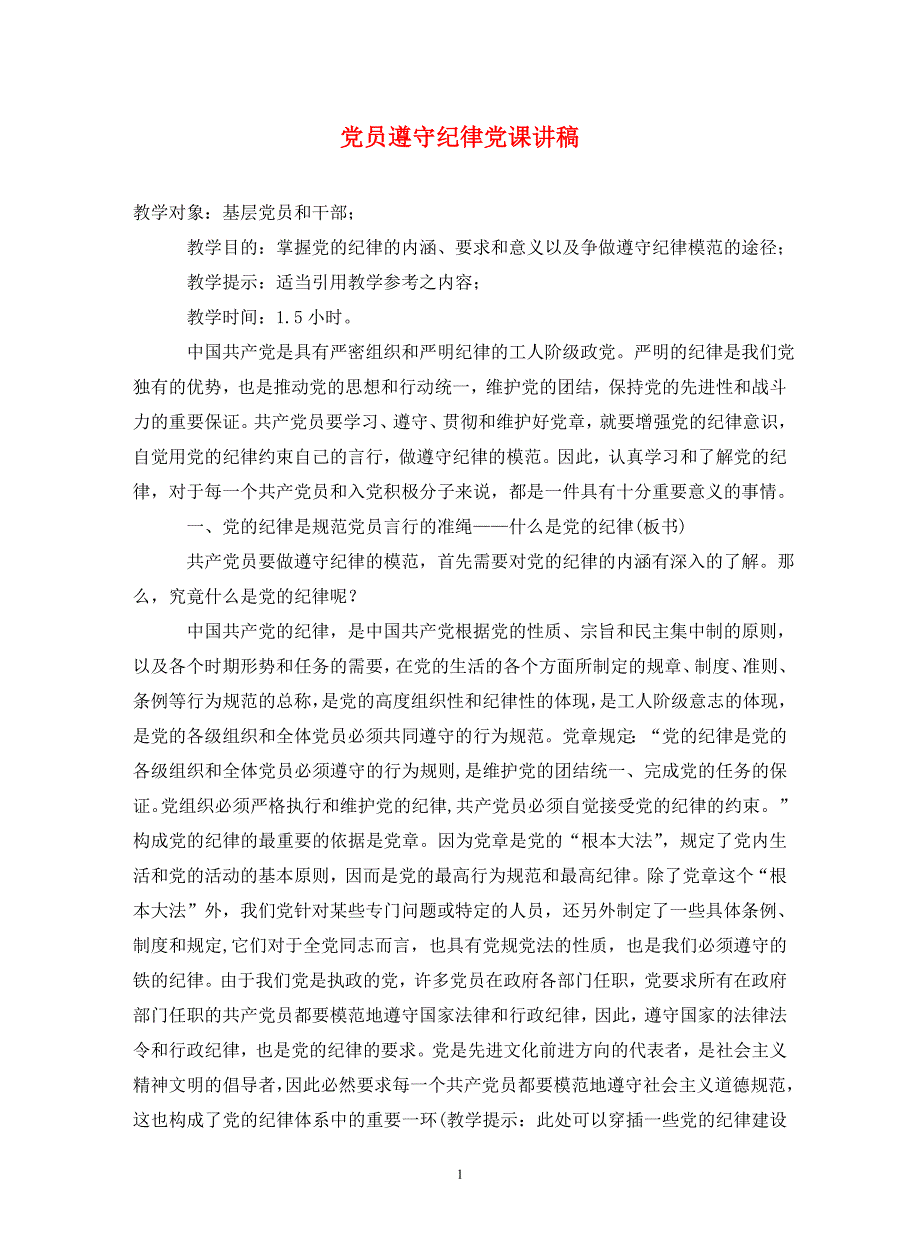 党员遵守纪律党课讲稿（通用_第1页