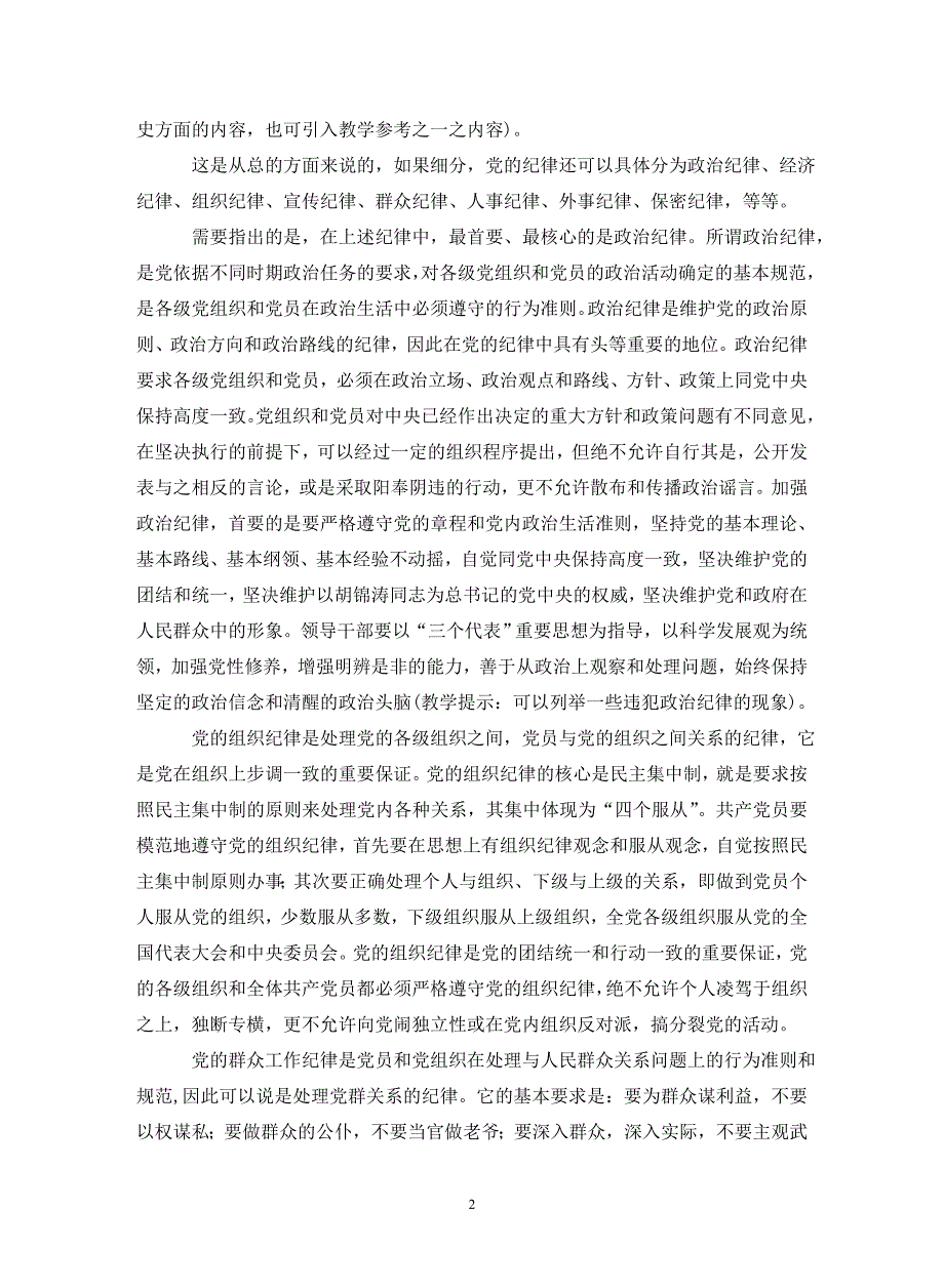 党员遵守纪律党课讲稿（通用_第2页