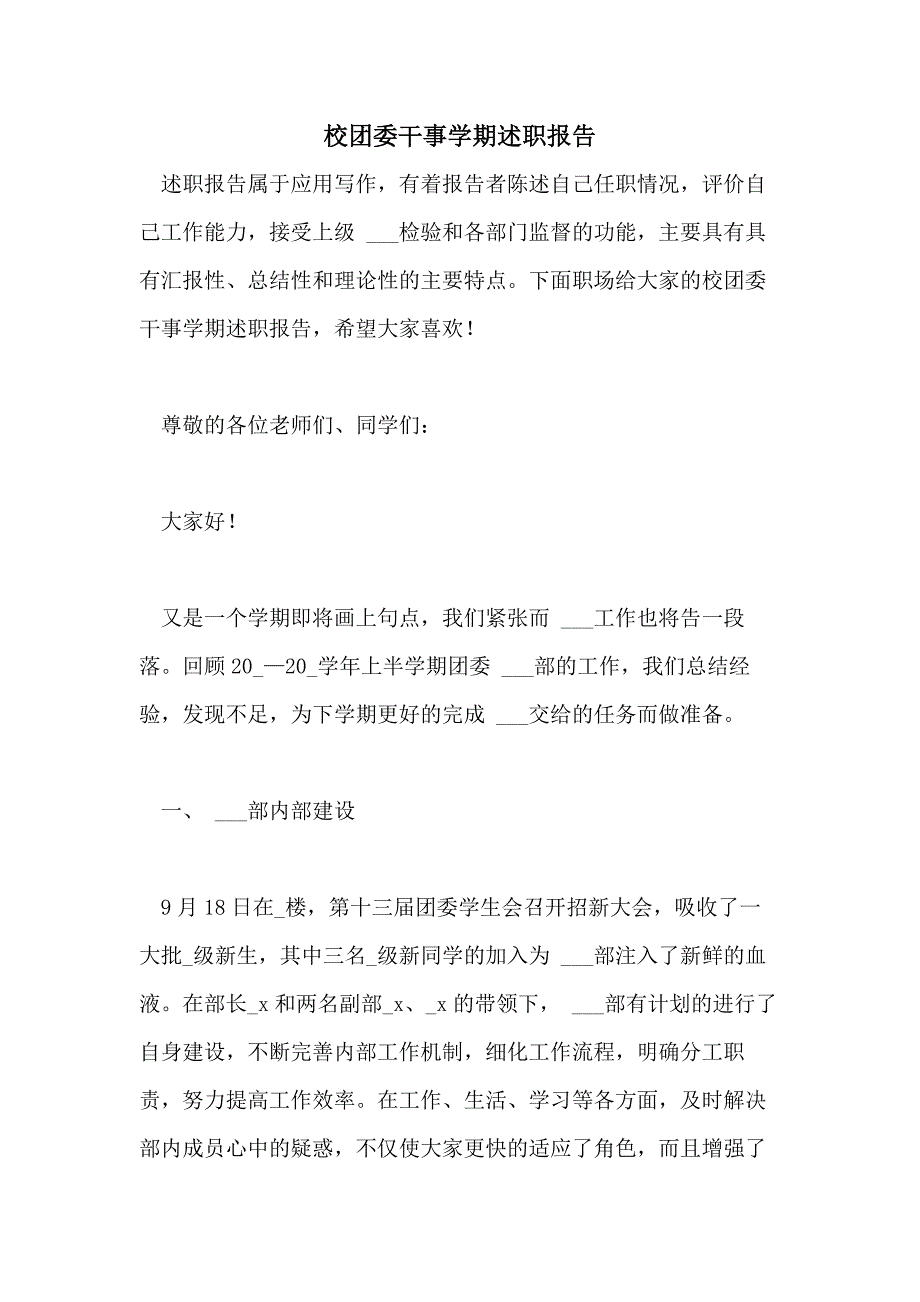 2021年校团委干事学期述职报告_第1页