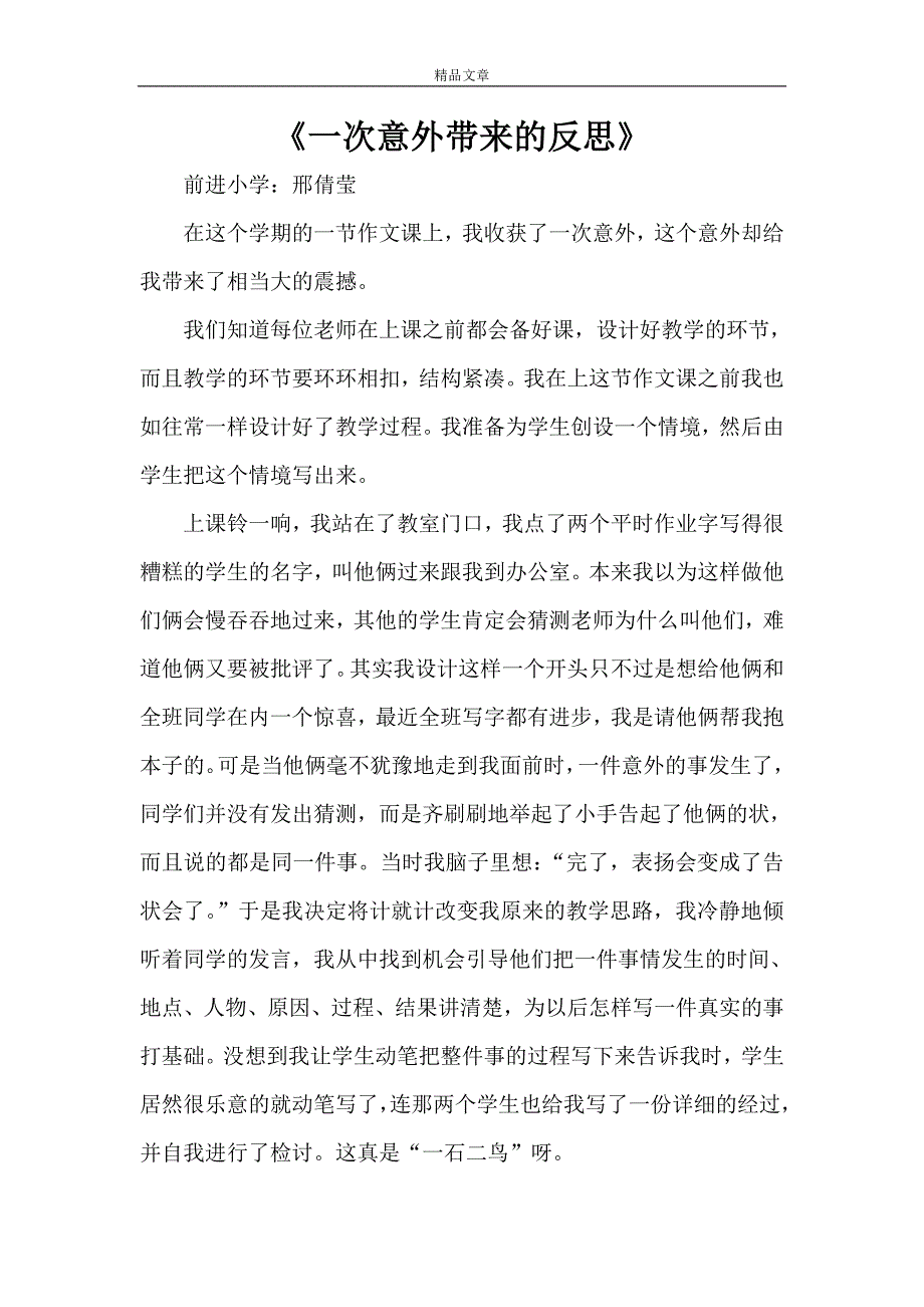 《一次意外带来的反思》_第1页