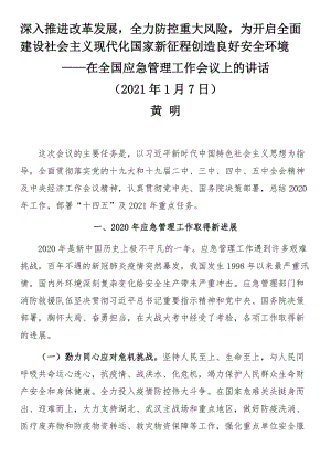 黄明同志在1月7日全国应急管理工作会议上的讲话
